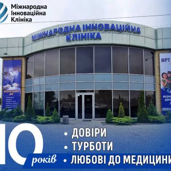 10 років МІК