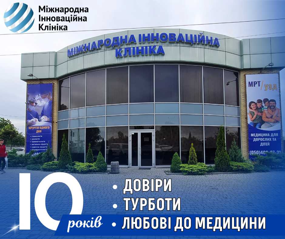 10 років МІК